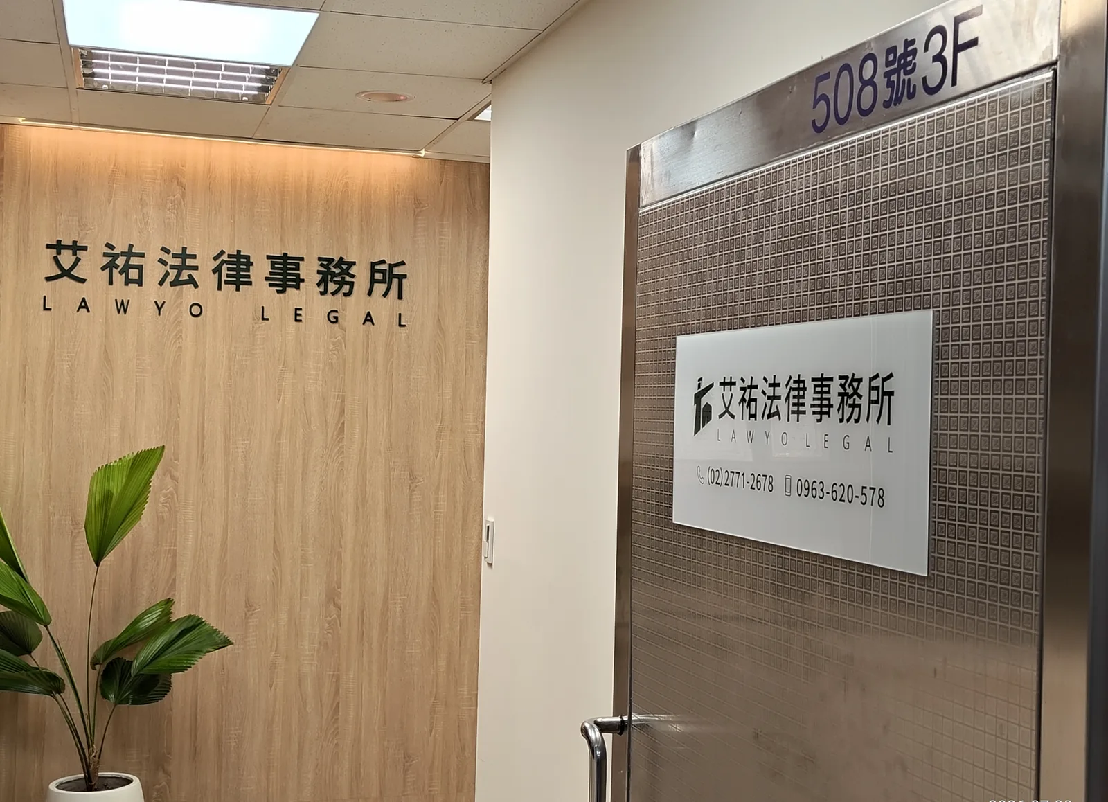 艾祐法律事務所大門與門牌，臺北市信義區忠孝東路五段 508 號 3 樓
