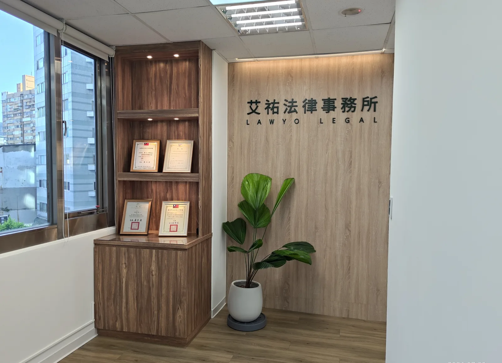 艾祐法律事務所接待處