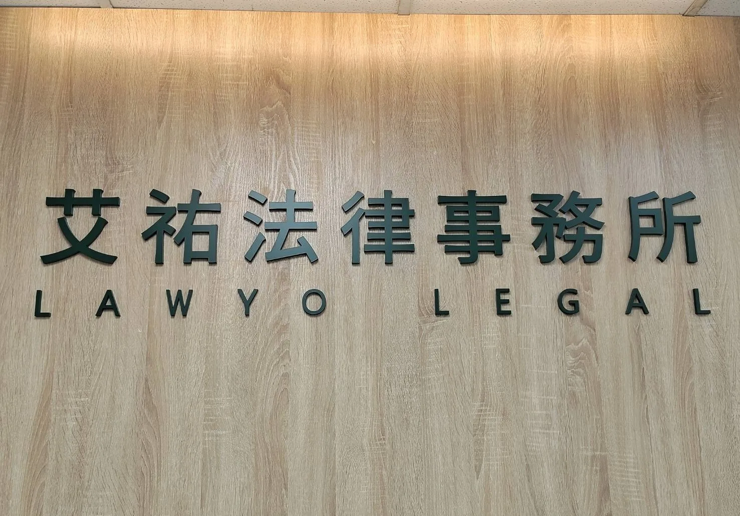 艾祐法律事務所招牌